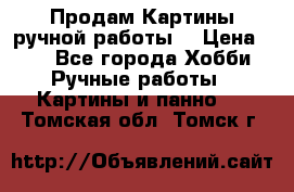 Продам.Картины ручной работы. › Цена ­ 5 - Все города Хобби. Ручные работы » Картины и панно   . Томская обл.,Томск г.